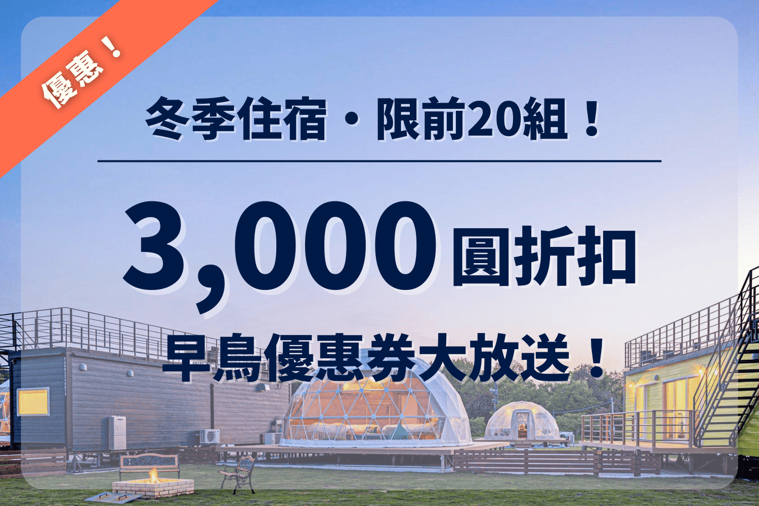 冬季早鳥優惠券